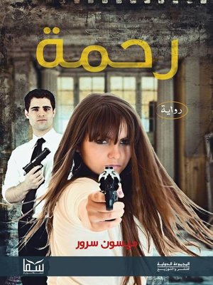 cover image of رحمة